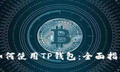 如何使用TP钱包：全面指南