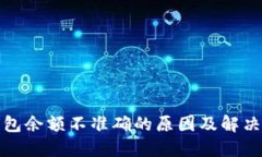 TP钱包余额不准确的原因及