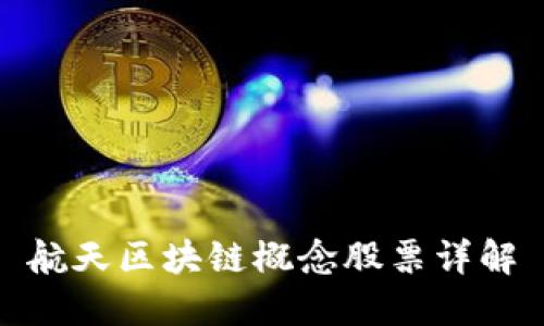 航天区块链概念股票详解