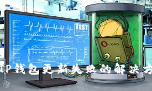 : TP钱包更新失败的解决方案