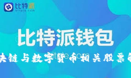 区块链与数字货币相关股票解析