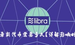 TP钱包收录新代币需要多久
