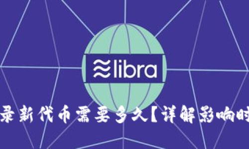 TP钱包收录新代币需要多久？详解影响时长的因素