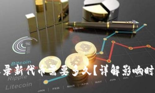 TP钱包收录新代币需要多久？详解影响时长的因素