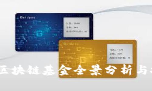  马耳他区块链基金全景分析与投资机会