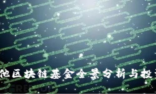  马耳他区块链基金全景分析与投资机会