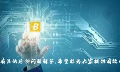 jiaotiTP钱包已经取消授权了