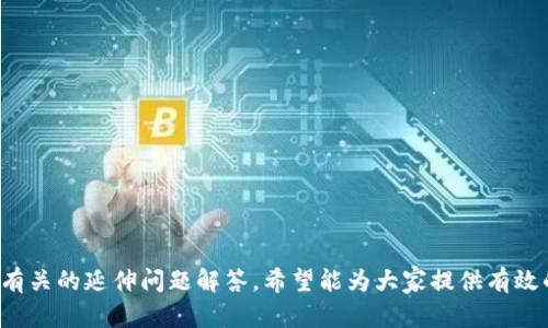 jiaotiTP钱包已经取消授权了怎么还有？/jiaoti

TP钱包, 授权, 区块链/guanjianci

随着区块链技术的快速发展，数字资产管理工具如TP钱包受到了越来越多用户的欢迎。TP钱包作为一款多功能的数字钱包，不仅支持多种加密货币，还允许用户进行交易、存储和管理数字资产。然而，用户在使用TP钱包的过程中，可能会遇到一些授权相关的问题，特别是“TP钱包已经取消授权了怎么还有”这样的疑问。为了帮助大家更好地理解这个问题，本文将从多个角度进行详细分析，并回答相关的问题。

一、TP钱包的授权机制

首先，了解TP钱包的授权机制至关重要。TP钱包通过智能合约来管理用户的数字资产，授权机制扮演着关键角色。在用户与某个智能合约进行交互时，必须先给予相应的权限。这通常是通过一个被称为“授权”的过程来实现的。

在TP钱包中，用户需要选择特定的代币，以便能够与智能合约进行交互。用户在授权这一过程中，实际上是允许智能合约在其钱包地址下进行某种特定的操作，比如转账、查询余额等。授权时，用户必须输入一定的确认信息，以确保安全性。

然而，用户在之后可能会选择取消授权，以保护自己的资产安全。取消授权意味着用户不再允许某个智能合约操作其钱包内的资产。如此一来，原本的交互权限便断开了，理论上讲，该合约不再能够访问用户的资产。

二、早期授权的情况下为何仍能操作

尽管用户可能已经取消了TP钱包的授权，但有时依然会感到某些操作仍然能够进行。这一现象的原因可以从多个方面进行解释。

首先，可能是由于早先用户与某个合约之间的授权仍然维持在页面缓存中。在TP钱包中，一些操作会受到链上数据的影响，尽管用户在应用内部取消了授权，但早期授权的状态可能在链上并没有及时更新，造成误解。

另外一个原因是，有些操作并不需要完全的授权。例如，某些合约可能具备可以调用用户的公共信息的权限，而不需要额外的特定授权。用户在没有完全理解授权操作的情况下，可能会感到某些功能在取消授权后依然可以使用。

三、如何确认TP钱包的授权状态

要确认TP钱包的授权状态，用户可通过几个步骤来进行检查。首先，用户可以通过TP钱包的界面直接查看授权情况。一般来说，TP钱包会提供相关的授权历史记录，包括当前的授权地址、币种以及签名等信息。

其次，用户还可以访问区块链浏览器，借助其提供的工具找到自己钱包地址的当前状态。在区块链上，所有的交易记录和智能合约交互情况都是公开透明的。用户只需输入钱包地址，即可明确查看历史交易记录及授权情况。

了解区块链的交易确认机制是另一个确保授权状态的重要因素。用户在使用TP钱包进行交易时，可以清晰地看到每一笔交易是否成功，这同样能够反映用户与智能合约之间的真实授权情况。

四、如何更好地管理授权？

有效的管理授权权限不仅能够保护用户的资产安全，还能够提高数字资产的使用效率。用户在使用TP钱包时，可以遵循以下几点来更好地管理授权。

首先，用户应定期检查自己的授权状态。许多钱包提供了注销无效的合约授权的选项，用户可以利用这个功能来断开与不需要的合约的联系。

其次，用户需要更加了解自己常用的合约及其要求的授权类型，从而在授权时做出更明智的选择。选择性授权、按需授权是两个重要原则。

最后，建议用户对不常访问或陌生的合约进行全面的安全审查，尽可能地减少赋予权限。避免信任机制的滥用将会对用户的资产保驾护航。

相关问题解答

h4问题一：TP钱包的授权和取消授权有哪些具体的操作步骤？/h4

授权和取消授权的步骤在TP钱包中的操作相对简单。

1. **授权步骤：** 用户登录TP钱包后，选择目标币种和智能合约。在相关合约页面，用户可以看到“授权”按钮。点击后，输入必要的密码以确认。

2. **取消授权：** 在钱包资产管理界面，通常会有“已授权合约”选项。用户可以选择需要取消的合约，点击“取消授权”并输入密码进行确认。

h4问题二：若出现授权取消但仍可操作的现象，有什么处理方法？/h4

如果在TP钱包中发现已经取消授权但仍可进行操作，用户可以采取以下处理方法：

1. **清除缓存：** 通过清空TP钱包的应用缓存，使得该应用能够重新加载最新的数据，有助于解决授权状态更新的问题。

2. **重新授权或取消授权：** 尝试重新授权后再取消，观察是否能够解决权限s。

3. **联系客服：** 如果仍然解决不了，用户应联系TP钱包的官方客服进行咨询，以便于得到快速的帮助和解答。

h4问题三：TP钱包中有哪些常见的安全隐患？/h4

在使用TP钱包的过程中，用户需警惕以下安全隐患：

1. **钓鱼攻击：** 黑客可能以TP钱包的名义发送虚假链接或邮件，诱导用户输入钱包私钥。

2. **恶意合约：** 使用不明的合约时，用户需小心合约背后的逻辑，恶意合约可能会在用户不知情的情况下盗取资产。

h4问题四：如何更好地学习和了解数字资产管理？/h4

对于新手用户来说，学习和了解数字资产管理非常重要：

1. **在线教育平台和社群：** 可以参加区块链相关的在线课程和加入相关的微信群、论坛。

2. **实践经验：** 在学习的同时使用TP钱包进行小额交易，以便提高实际操作能力。

3. **阅读相关书籍和文献：** 针对性地阅读份改进男女，两性之间有趣的书籍，如《区块链革命》等。对此类书籍的理解与现实结合有助于内化数字资产管理的知识。

综上所述，TP钱包作为一种流行的数字资产管理工具其授权和管理机制需用户认真了解。本篇文章中对“TP钱包已经取消授权了怎么还有”这一问题进行了详细解答，也提供了四个有关的延伸问题解答。希望能为大家提供有效的帮助和指导。