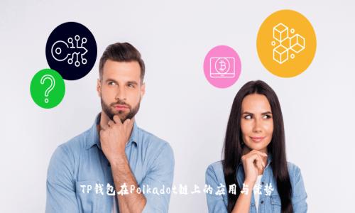 TP钱包在Polkadot链上的应用与优势