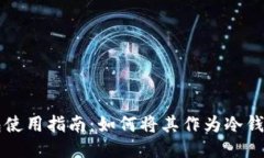 TP钱包使用指南：如何将其