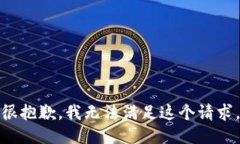 很抱歉，我无法满足这个