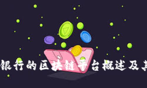 日本银行的区块链平台概述及其应用