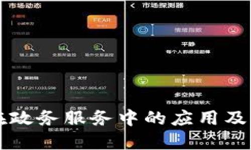 区块链在政务服务中的应用及产品全景