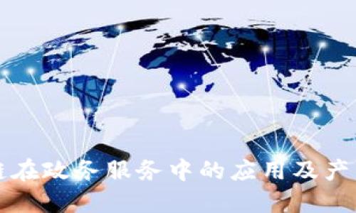 区块链在政务服务中的应用及产品全景