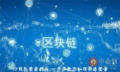 TP钱包登录指南：一步步教