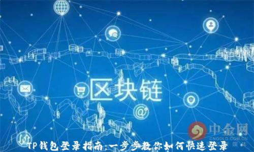
TP钱包登录指南：一步步教你如何快速登录