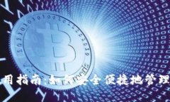 TP钱包使用指南：如何安全