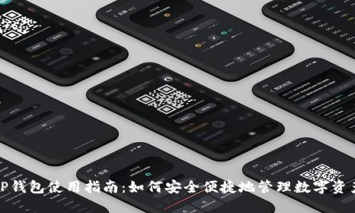 TP钱包使用指南：如何安全便捷地管理数字资产