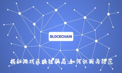 揭秘游戏区块链骗局：如何识别与防范