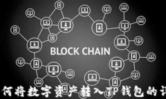 OKEx如何将数字资产转入