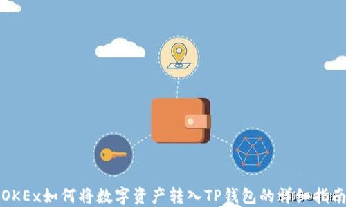 
OKEx如何将数字资产转入TP钱包的详细指南