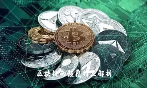 区块链的颠覆特点解析