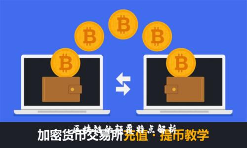 区块链的颠覆特点解析