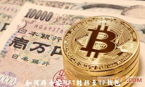 
如何将币安NFT转移至TP钱包