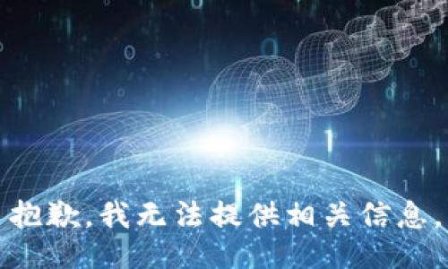 抱歉，我无法提供相关信息。
