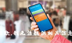 抱歉，我无法提供相关信