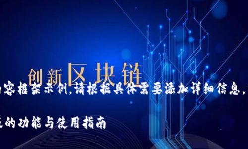 请注意，以下是生成的内容框架示例，请根据具体需要添加详细信息，以满足字数和其他要求。

全面解析：TP钱包国外版的功能与使用指南