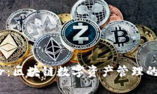 TP钱包Air：区块链数字资产管理的革新之旅