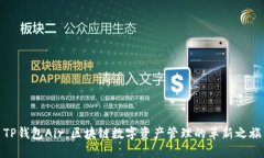 TP钱包Air：区块链数字资产