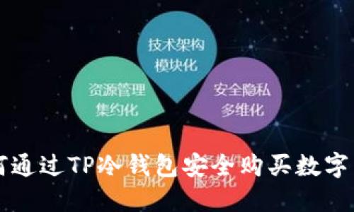 如何通过TP冷钱包安全购买数字货币