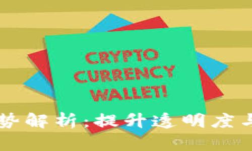 区块链交易的优势解析：提升透明度与效率的崭新技术