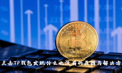 : 点击TP钱包发现什么也没有的原因与解决方案
