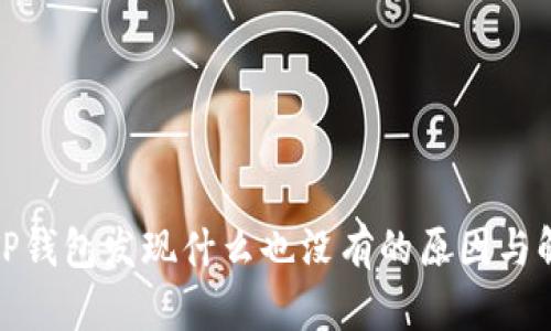 : 点击TP钱包发现什么也没有的原因与解决方案