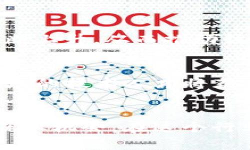   区块链合约行业岗位解析与发展前景 / 
 guanjianci 区块链, 智能合约, 职业发展 /guanjianci 

### 区块链合约行业概述
区块链技术的迅猛发展，为各行各业带来了颠覆性的变化。其中，智能合约的应用成为推动区块链技术普及的重要因素。智能合约不仅实现了去中心化的交易和合约执行，还降低了中介成本，提高了交易效率。因此，区块链合约行业也随之衍生出许多新兴岗位，吸引了大量关注。

### 区块链合约行业的岗位分类
区块链合约行业的岗位可以从多个维度进行分类，主要包括技术岗位、产品岗位、运维岗位和市场岗位等。每个岗位都有其独特的职责和技能要求。

#### 技术岗位
技术岗位是区块链合约行业的核心，主要包括以下几个职能：

1. **智能合约开发工程师**
   - 负责设计、编写和测试智能合约程序。
   - 精通Solidity、Vyper等合约编程语言。
   - 具备区块链底层架构的理解。

2. **区块链架构师**
   - 负责整个区块链系统的设计与架构。
   - 需要理解不同公链和私链的特点，以及如何构建高效的系统。

3. **区块链安全专家**
   - 主要负责智能合约和整个区块链系统的安全性审查。
   - 熟悉常见的安全漏洞和攻击方式，能够进行合约的安全审计。

#### 产品岗位
产品岗位主要是与用户需求和市场需求对接的角色，包括：

1. **产品经理**
   - 负责区块链相关产品的规划和设计。
   - 需要具备区块链行业的市场洞察力。
   
2. **UI/UX设计师**
   - 负责用户界面的设计和用户体验的。
   - 需要对区块链技术有一定了解，以便设计出符合用户使用习惯的界面。

#### 运维岗位
运维岗位主要负责区块链系统的日常运维和管理，涉及：

1. **区块链运维工程师**
   - 负责诚实节点的监控和维护，确保系统稳定运行。
   - 熟悉区块链网络的部署和维护流程。

2. **技术支持工程师**
   - 负责为客户提供技术支持，解决使用中的问题。
   - 需要具备较强的沟通能力和技术洞察能力。

#### 市场岗位
市场岗位主要用于战略推广和品牌建设，关键岗位包括：

1. **市场营销经理**
   - 负责区块链产品的市场开拓和推广。
   - 需了解区块链行业的发展趋势和客户需求。

2. **社区运营经理**
   - 负责维护社区活跃度，与用户互动。
   - 需要有良好的沟通能力与市场嗅觉。

### 职业发展路径
区块链合约行业的职业发展路径并不固定，但通常可以按照技术层级、管理层级或领域专精进行发展。

#### 技术层级
在技术领域中，许多岗位的发展路径可以从初级工程师到高级工程师，再到团队负责人，比如：
- 初级智能合约开发工程师 - 中级智能合约开发工程师 - 高级智能合约开发工程师 - 技术经理

#### 管理层级
对于推动项目和团队的人士，以下路径是较常见的：
- 产品助理 - 产品经理 - 资深产品经理 - 产品总监

#### 领域专精
一些工程师和专业人员可能会选择在特定领域内深耕，比如区块链的不同应用，如金融、供应链、医疗等。领域专家通常需要深入理解行业的特定需求和技术实现。

### 行业内的挑战与机遇
虽然区块链合约行业充满前景，但也面临许多挑战。

#### 技术挑战
区块链技术仍在快速发展，许多技术标准尚未确立，导致从业者需要不断学习新知识。

#### 市场挑战
随着市场上区块链项目的增加，竞争愈发激烈，专业人才需求上升，但高水平的人才却相对短缺。

#### 法规挑战
不同国家和地区对区块链技术和相关产品的法律法规各不相同，这对从业者的合规性要求提出了更高的挑战。

### 常见问题解答

#### 问题一：区块链合约岗位需要哪些技能和知识？
区块链合约岗位需要的技能和知识因岗位而异，尤其是技术岗位对编程语言和区块链底层技术的要求较高，而产品和市场岗位则需要更强的沟通能力和市场分析能力。

#### 问题二：如何进入区块链合约行业？
进入区块链合约行业主要有以下几条路径：
1. 自学相关技术，如固体编程、区块链基础知识等。
2. 参加相关培训或课程，获得证书以提升竞争力。
3. 通过参与开源项目或区块链社区，积累实际经验。

#### 问题三：未来区块链合约行业的发展趋势是什么？
未来区块链合约行业的发展将集中在合规性、可扩展性和用户体验三个方面。随着更多企业接受区块链技术，专业人才的需求也将不断上升，从而推动该行业的发展。

#### 问题四：区块链合约行业的薪资水平如何？
区块链合约行业的薪资水平在近年来迅速上升，尤其是技术岗位。在货币数字化和DeFi（去中心化金融）快速发展的背景下，区块链领域的技术人才将获得较高的薪酬回报。

### 总结
区块链合约行业以其独特的技术背景和广阔的应用前景吸引了众多求职者。各类岗位对人才的需求持续增长，为社会带来了大量的就业机会。在这个行业中，持续学习和适应变化将是成功的关键。随着技术的不断进步和市场的逐渐成熟，区块链合约行业将会迎来更加广阔的发展前景。