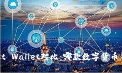 优质TP钱包与Trust Wallet对比