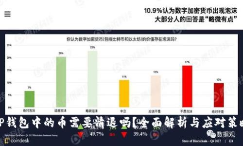 TP钱包中的币需要清退吗？全面解析与应对策略