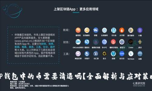 TP钱包中的币需要清退吗？全面解析与应对策略