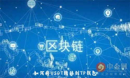   
如何将USDT转移到TP钱包