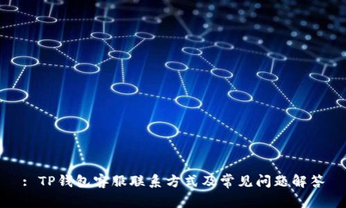 : TP钱包客服联系方式及常见问题解答
