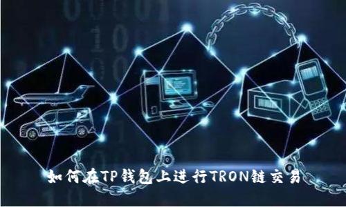 如何在TP钱包上进行TRON链交易