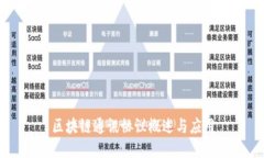 区块链通讯协议概述与应
