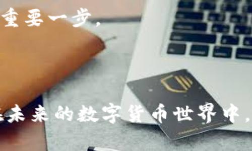 diaotiTP钱包老版本1.2.5深度解析与使用体验/diaoti
TP钱包, 钱包版本, 数字货币/guanjianci

TP钱包是数字货币领域中的一个广受欢迎的多链钱包，因其方便的使用界面和强大的功能而获得众多用户的青睐。在众多版本中，1.2.5版本由于其稳定性和功能性备受关注，许多用户在寻找这一特定版本时会有诸多疑问。在本篇文章中，将详细解析TP钱包1.2.5版本的使用体验以及用户可能关注的问题。

一、TP钱包介绍与老版本的重要性

TP钱包是一个支持多种区块链资产的数字钱包，允许用户方便地进行资产管理、交易与转账。由于数字货币市场的快速发展，TP钱包也在不断更新版本，以满足用户的需求。然而，随着版本更新，部分用户可能会更倾向于使用老版本，如1.2.5，因为这些版本可能更符合他们的使用习惯，或由于兼容性和稳定性方面的原因。

老版本不仅提供了基本的数字资产管理功能，同时也可能包含一些独特的功能或用户界面的设计与。因此，了解老版本的特性，是每位TP钱包用户都应该关注的议题。

二、TP钱包1.2.5版本的主要功能

TP钱包1.2.5版本具备以下几个主要功能：

ul
    listrong多链支持：/strong支持多种区块链的资产存储与管理。/li
    listrong安全性：/strong采用先进的加密技术，保障用户的资产安全。/li
    listrong用户友好的界面：/strong设计，易于上手。/li
    listrong交易功能：/strong支持即时的数字资产交易和转账。/li
    listrong备份与恢复：/strong用户可以方便地备份和恢复自己的钱包。/li
/ul

总之，TP钱包1.2.5集成了当时最热门的功能，使其成为数字货币用户值得选择的工具。

问题一：TP钱包1.2.5版本的安全性如何？

安全性是数字钱包用户最关心的问题之一，尤其是在区块链领域，资产的安全直接关系到用户的利益。在TP钱包1.2.5版本中，开发团队采取了一系列措施以确保钱包的安全性。

首先，TP钱包应用了多重加密技术，确保用户的私钥和交易信息不会被第三方窃取。私钥是用户控制资产的唯一凭证，其安全性至关重要。TP钱包将私钥本地存储，不会上传到服务器，避免了因网络攻击导致的资产损失。

其次，TP钱包定期进行安全审核和漏洞测试，确保钱包在不断更新和扩展的情况下，仍然保持高度的安全性。这种持续的安全维护使用户能够放心使用。

另外，用户在使用TP钱包时，也应该注意自身的安全防护。选择强密码、启用双因素身份验证（2FA）等措施，都是提高钱包安全性的有效手段。

综上所述，TP钱包1.2.5版本在安全性上表现出色，用户在安全防护和开发者的维护下，可以享受到较高的安全保障。

问题二：如何下载和安装TP钱包1.2.5版本？

下载和安装TP钱包1.2.5版本的过程并不复杂，但用户需要确保从官方渠道获取，以避免安全隐患。以下是具体步骤：

ol
    listrong访问官方网站：/strong首先进入TP钱包的官方网站，确认该网站是官方认证的，以防下载到伪造版本。/li
    listrong查找历史版本：/strong在官网中，通常会有“下载”或“历史版本”的选项，用户可以在此处查找到1.2.5版本。/li
    listrong下载APK文件：/strong选择1.2.5版本后，点击下载，系统会自动下载APK文件到本地设备。/li
    listrong安装应用：/strong完成下载后，找到APK文件，点击安装。如果设备未启用“未知来源”安装权限，需在设置中允许安装第三方应用。/li
    listrong首次启动：/strong安装完成后，打开TP钱包应用，用户需要创建或导入钱包进行使用。/li
/ol

在下载过程中，用户需注意确保设备的安全，避免在不安全的网络环境下进行下载。同时，也应选择合适的操作系统版本，以确保TP钱包的顺利运作。

问题三：TP钱包1.2.5版本的使用体验如何？

从用户使用反馈来看，TP钱包1.2.5在实际使用体验上表现良好，尤其是对于新手用户来说，其友好的界面和简单的操作流程，使得用户能够快速上手。

用户在首次使用TP钱包时，界面清晰，操作灵活。资产管理功能强大，用户可以方便地进行资产添加、转账以及查看交易记录。对于参与数字货币交易的新手用户，TP钱包的提示和引导也帮助他们了解各项功能，减少了学习成本。

此外，TP钱包的交易速度也颇具竞争力。用户在进行数字资产交易时，能够迅速确认并完成，大大提升了用户的使用体验。即使在高峰期，系统的响应速度依然保持稳定，保证了用户的顺利交易。

当然，任何软件在使用过程中都可能遇到问题，TP钱包1.2.5也不例外。有用户反馈在某些情况下，应用可能会出现小幅度的卡顿现象。但整体来说，这并未影响到大多数用户的正常使用。

总体来看，TP钱包1.2.5版本的使用体验良好，的操作界面和稳定的性能，使其成为很多用户的首选钱包。

问题四：如何备份和恢复TP钱包1.2.5版本？

备份和恢复是在管理数字资产时不可忽视的重要环节。TP钱包1.2.5版本提供了多种备份和恢复功能，以确保用户能够在遇到设备丢失或故障时，顺利找回自己的数字资产。

首先，用户在首次创建钱包时，可以选择生成助记词（也叫恢复词）。助记词是由一组随机的单词组成，通常为12个或24个单词。在使用TP钱包时，用户必须妥善保存这组助记词，确保其安全性。这样，在需要恢复钱包时，通过输入助记词即可恢复资产，不受设备限制。

此外，TP钱包也提供了导出私钥的功能。用户可以手动导出自己的私钥，并将其保存在安全的位置。备份私钥可以让用户在任何支持该区块链的钱包中导入，快速访问和管理数字资产。

万一用户需要恢复钱包，用户在打开TP钱包应用后，可以选择“导入钱包”选项，输入助记词或私钥，系统将自动识别并恢复用户的数字资产。这种备份和恢复方式确保用户在不同设备、不同环境下，都能无缝管理自己的资产。

在总结备份和恢复流程的时候，用户应当注意不将助记词和私钥透露给任何人，切勿为了方便而随意存储于易被访问的地方。这是确保资产安全的重要一步。

总的来说，TP钱包1.2.5版本在备份与恢复方面提供了用户友好的操作，使得每个用户都能够确保自己的资产安全，同时也能在需要时快速恢复。

综上所述，本文详细解析了TP钱包1.2.5版本的功能、安全性、使用体验和备份恢复流程等多个方面，期望能够为使用者提供有价值的信息和帮助。在未来的数字货币世界中，选择合适的钱包将是每位用户必须面对的重要课题。希望TP钱包能继续为广大用户带来更好的使用体验。