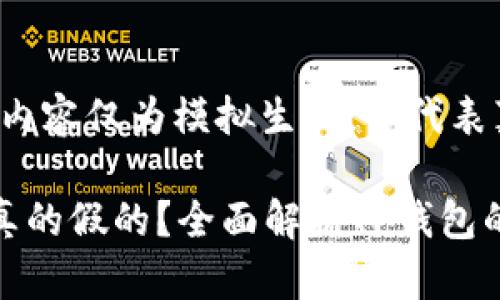 提示：以下内容仅为模拟生成，不代表真实信息

tp钱包是真的假的？全面解析TP钱包的真实情况