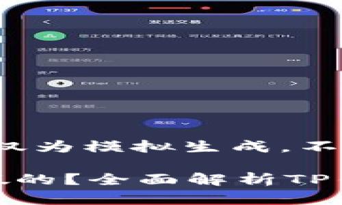 提示：以下内容仅为模拟生成，不代表真实信息

tp钱包是真的假的？全面解析TP钱包的真实情况
