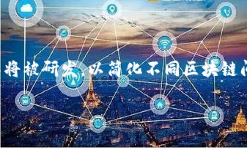 baioti区块链中间件产品的全面解析/baioti  
区块链, 中间件, 产品/guanjianci  

区块链技术在近年来逐渐成为各行各业关注的焦点，其底层技术构架和应用潜力引发了广泛的讨论和开发。而在区块链生态系统中，中间件作为连接用户应用和区块链网络的桥梁，起着至关重要的角色。中间件产品可以帮助开发者更快、更方便地构建区块链应用，从而解决不同区块链项目间的互操作性问题，提高效率，并降低开发成本。

在这篇文章中，我们将深入探讨区块链中间件产品的种类、功能、优势，以及给开发者和企业带来的价值。同时，我们也将分析相关的问题，以帮助读者更全面地理解该领域的现状和前景。

一、区块链中间件产品的种类

区块链中间件的类型多种多样，主要可以分为以下几大类别：

1. **数据桥接中间件**：用于不同区块链网络之间的数据交互和同步。这类中间件支持跨链通信，可以有效解决数据孤岛的问题。

2. **身份认证中间件**：提供身份验证和管理功能，帮助用户在区块链上安全地进行身份认证，防止身份盗用和欺诈。

3. **智能合约中间件**：为开发者提供更方便的智能合约部署和管理工具，降低智能合约开发的技术门槛，提高开发效率。

4. **API中间件**：通过RESTful API或其他接口协议，简化区块链应用与平台的对接流程，方便开发者快速接入区块链服务。

5. **监控与管理中间件**：提供链上数据监控、合约执行跟踪及性能分析功能，帮助企业及时了解区块链网络的状态和效率。

二、区块链中间件的功能与优势

区块链中间件的关键功能包括：

1. **简化开发流程**：中间件为开发者提供了预构建的功能模块，降低开发门槛，使得没有深厚技术背景的开发者也能参与区块链应用的开发。

2. **增强安全性**：很多中间件包括身份认证和数据加密功能，确保用户数据的安全性和隐私保护，提升区块链应用的信任度。

3. **跨链功能**：通过实现不同区块链之間的数据交互，中间件可以打破区块链的“孤岛”现象，促进各个区块链网络之间的合作与数据共享。

4. **实时监控与分析**：中间件通常会提供监控和管理工具，帮助企业实时分析区块链网络的运行状态及合约执行情况，提升运营效率。

综上所述，中间件在区块链生态中提供了多重价值，提高了整个区块链行业的成熟度，推动了区块链技术的普及和应用落地。

三、区块链中间件产品的市场现状

当前，区块链中间件市场正在快速发展。各类中间件产品层出不穷，服务对象包括创业公司、企业甚至政府组织。这些中间件产品涵盖了不同的应用场景，比如金融、供应链管理、数字身份、物联网等领域。此外，各大技术公司、初创企业和研究机构都积极进入这一领域，寻求技术突破和商业机会。

很多行业参与者开始重视互操作性，通过标准化的API和协议实现不同区块链平台之间的有效合作，使得区块链技术的应用领域越来越广泛。同时，大量开源项目的涌现也为中间件的发展注入了新的活力，这些项目不仅降低了开发成本，还促进了技术的共享和创新。

四、区块链中间件产品的未来趋势

未来，区块链中间件产品将向以下几个方向发展：

1. **智能化**：随着人工智能和机器学习的快速发展，中间件将融入更多智能化的功能，提高自主决策能力，系统运行效率。

2. **更高的互操作性**：随着各个区块链网络的增长，跨链技术将愈加重要，中间件在互操作性方面将不断演进，以满足多样化的应用需求。

3. **数据隐私保护**：数据隐私和安全将成为关键问题，中间件需加强对用户数据的保护机制，确保数据在链上交互过程中的安全性。

4. **市场细分**：随着区块链技术的成熟，针对特定行业的中间件产品也将逐渐增多，不同领域的用户将获得更加定制化的解决方案。

五、常见问题分析

1. 区块链中间件的工作原理是什么？

区块链中间件的工作原理可以理解为它作为一层连接用户应用与区块链网络的平台，为数据交互、身份验证、智能合约等提供支持。具体而言，中间件通过标准化的接口和协议，将不同类型的应用和区块链网络连接起来，处理请求、维护状态以及监控运行效果。它可以在不同的区块链之间创建数据流，确保数据可以顺畅地流通。而在身份认证方面，中间件还会通过去中心化身份管理、加密技术等方法，对用户进行身份验证，确保交易的合法性和安全性。

2. 如何选择合适的区块链中间件产品？

选择合适的区块链中间件产品时，需要考虑多个方面。首先，明确您的应用需求和目标，例如是需要跨链功能、身份管理、还是数据安全。其次，评估中间件的技术支持，包括文档、API的易用性，以及功能的完备性和灵活性。此外，还要关注中间件的安全性，查看其是否采用了先进的加密及身份验证机制。最后，建议参与社区，获取用户反馈与评价，一手了解该中间件在实际应用中的表现，并结合自身资源做出选择。

3. 区块链中间件与传统中间件的区别？

区块链中间件与传统中间件存在显著差异。首先，区块链中间件是为去中心化网络设计的，而传统中间件通常是为集中式应用提供支持。其次，区块链中间件强调数据的不可篡改和透明性，任何完成的交易都可以追踪，而传统中间件则可能缺乏这种透明性和审计功能。此外，区块链中间件在处理身份管理和密钥管理上通常更加复杂，而传统中间件可能是基于用户中心化的数据库解决方案。最后，区块链中间件支持跨链功能，而传统中间件往往局限于特定的应用领域。

4. 区块链中间件的发展趋势是什么？

区块链中间件的发展趋势主要体现在以下几个方面：首先，随着技术的进步和市场需求，智能化的趋势将不断加强，中间件将加入更多自动化的功能，以提升用户体验和效率。其次，跨链互操作性将成为关键，各种标准化的协议和工具将被研发，以简化不同区块链间的数据交互。此外，安全性和隐私保护将是未来中间件的重要话题，通过零知识证明、隐私计算等技术，中间件将加强数据安全展现。同时，市场需求的细分也将促使更多针对特定领域的中间件产品出现，以满足行业用户的专业需求。

综上所述，区块链中间件产品不仅推动了区块链技术的普及与应用，也在整个技术生态体系中发挥着不可或缺的作用。随着市场的发展与技术的迭代，中间件将继续演化，以适应未来更复杂的需求和挑战。