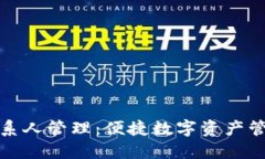 TP钱包联系人管理：便捷数